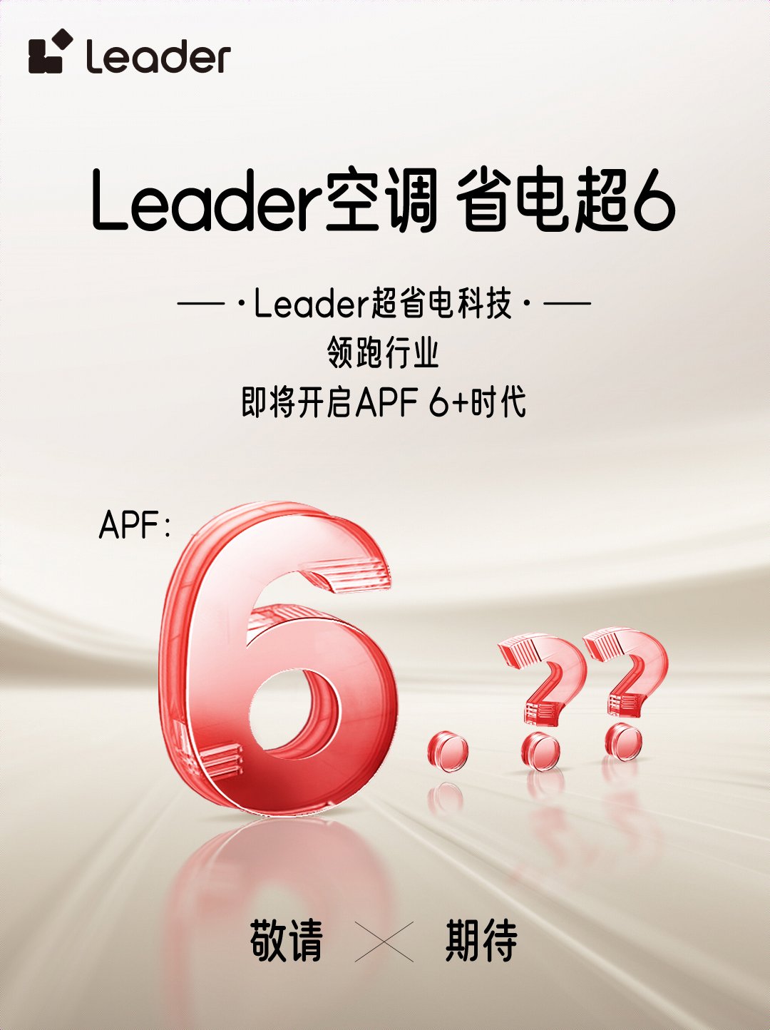 Leader空调即将开启APF6+时代九游会j9ag省电技术响应绿色节能大势(图3)